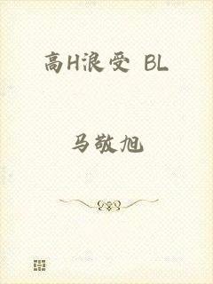 高H浪受 BL